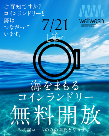 エシカル洗剤を手軽に体験 7/21「海の日」コインランドリー無料開放～「洗濯で海を汚す時代を終わらせる」ために　海と服に、やさしい選択を。～