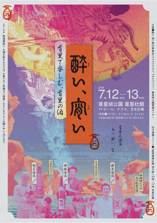 【首里城公園】”首里で楽しむ、首里の酒『酔い、宵い』”イベント開催！