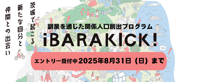 副業・兼業・インターンで茨城県の関係人口として活動する人材を募集。茨城県内の経営者と県外人材が協働し地域課題解決に挑む「iBARAKICK!（イバラキック）」