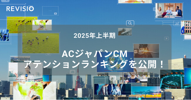 2025年上半期ACジャパンCM　アテンションランキングを公開！