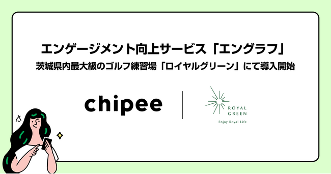 茨城県内最大級のゴルフ練習場を運営する株式会社ウィルトラストが、顧客と従業員のエンゲージメントを高める「エングラフ」を導入
