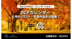 【ドスパラ】『DCPカレンダー9月』　“秋”をテーマにイラスト・写真を募集　選出作品は5,000ドスパラポイントを進呈＆HP掲載および秋葉原本店で配布