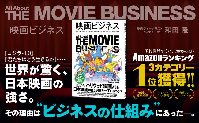 【発売わずか1カ月で重版決定】変革期にある映画産業の「今」がわかる！ 映画業界の全貌を徹底解説した書籍『映画ビジネス』の第2刷重版を実施