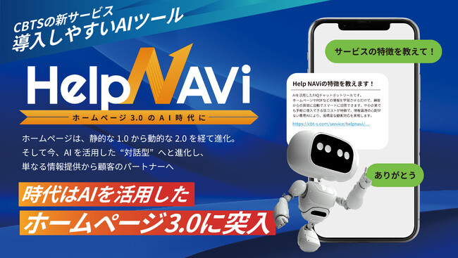 ホームページは3.0の時代に！専門AIが月額2万で搭載できる「HelpNAVi」の提供開始