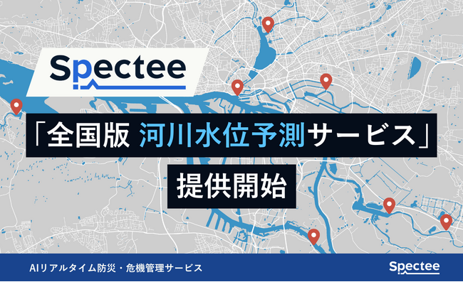 Spectee、AIによる全国の河川の水位予測を提供開始