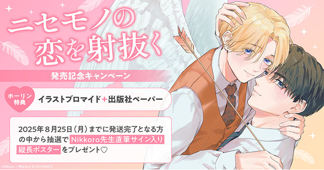 直筆サイン入り縦長ポスターが当たる！Nikkoro先生『ニセモノの恋を射抜く』発売記念キャンペーン開催！【ホーリンラブブックス】