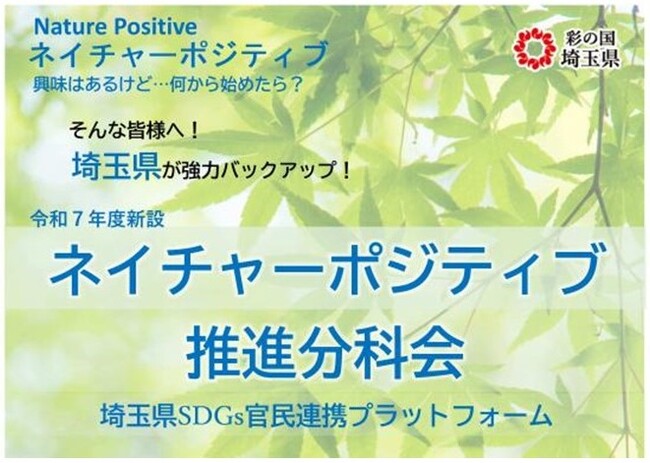 【埼玉県】ネイチャーポジティブに向かって発進!