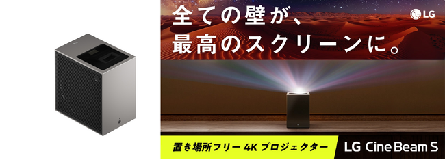 置き場所フリー 4Kレーザープロジェクター「LG CineBeam S」、7月10日（木）正午からMakuakeにて先行販売！