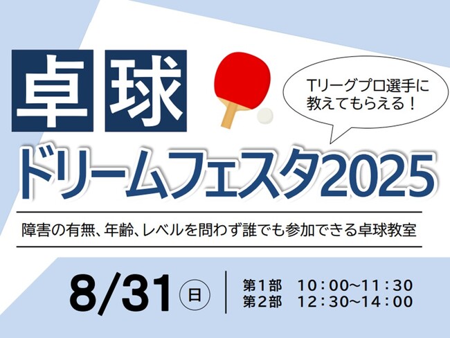 【埼玉県】「卓球ドリームフェスタ2025」の参加者募集!