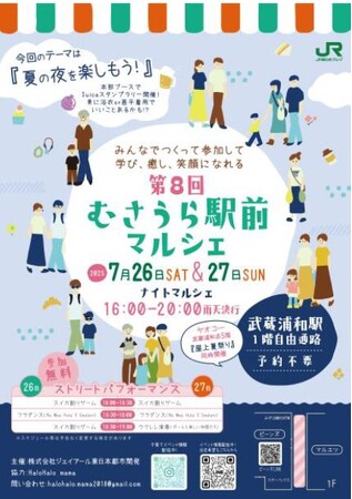 7月26日（土）・7月27日（日）は「むさうら駅前マルシェ」！！