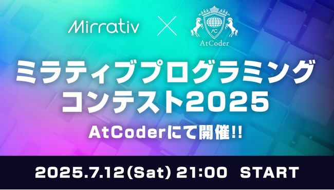 ミラティブ、日本最大の競技プログラミングサイトAtCoderにてプログラミングコンテストを開催！