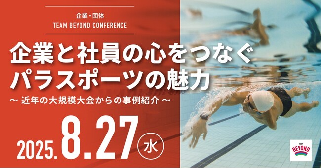 ≪ 参加者募集 ≫TEAM BEYOND CONFERENCE（チームビヨンドカンファレンス）「企業と社員の心をつなぐパラスポーツの魅力 ～近年の大規模大会からの事例紹介～」