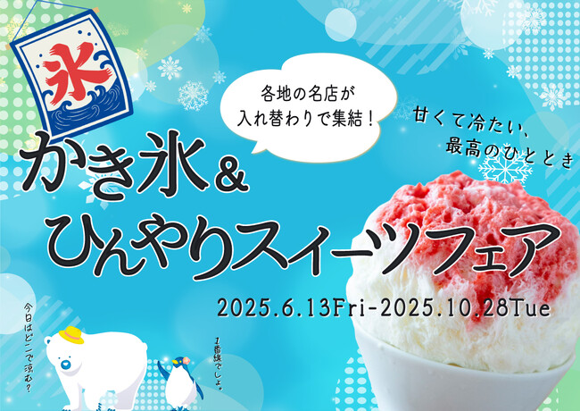 【続報】ＪＲ名古屋駅１番線企画 『かき氷＆ひんやりスイーツフェア』について