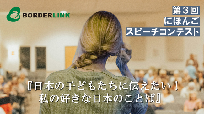 BORDERLINK Presents: The 3rd Japanese Speech ContestーPre-registration: By Sunday, August 31st, 2025ー