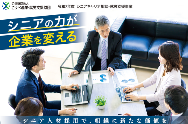 シニアの力が企業を変える　シニアキャリア相談・就労支援事業がスタート！