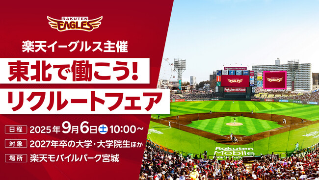 【楽天イーグルス】9/6(土) 2027年卒生向け「東北で働こう！楽天イーグルスリクルートフェア」開催！