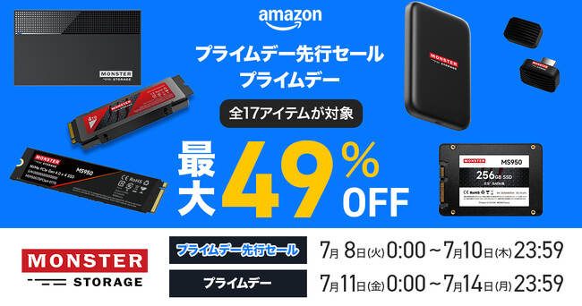 【Amazonプライムデー】最大49%オフ！Monster StorageのAmazonプライムデー開催