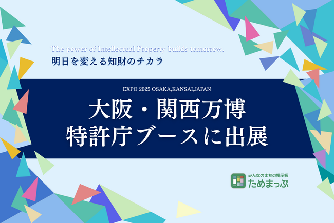 ためま株式会社、全国14企業に選定、2025年大阪・関西万博の特許庁特設パビリオンに出展決定！～地域の「つながり」を育む“NX”モデルを全国へ～