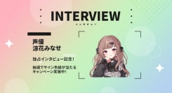 声優・涼花みなせさんの独占インタビュー公開記念！直筆サイン色紙が当たるFANZA同人公式Xフォロー＆引用リポストキャンペーンを開催！7月7日から7月20日まで