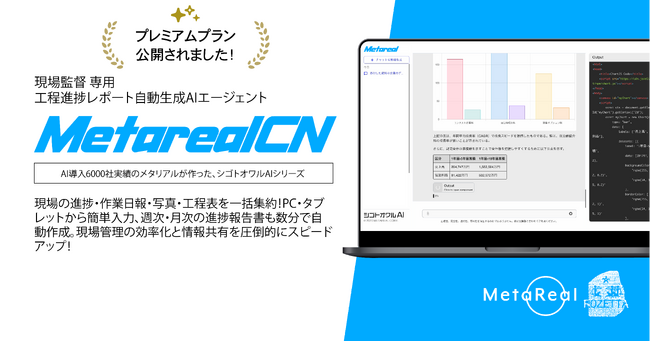 建設現場DXを加速する。「Metareal CN」プレミアムプラン7月7日始動月200回のAI報告で時間を解放