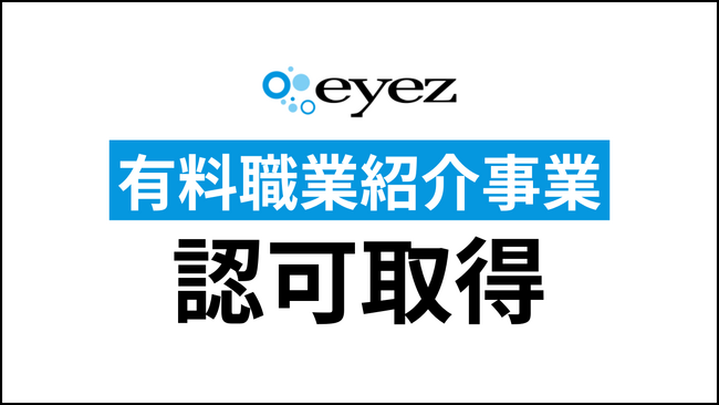 株式会社アイズ、「有料職業紹介事業」の認可を取得