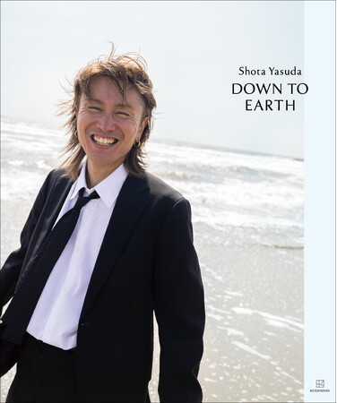 SUPER EIGHT安田章大の約5年ぶりとなる写真集『DOWN TO EARTH』が９月１１日（木）に発売決定！
