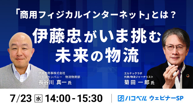 【2025年7月23日（水）ハコベルウェビナー開催】伊藤忠がいま挑む、未来の物流「商用フィジカルインターネット」とは？