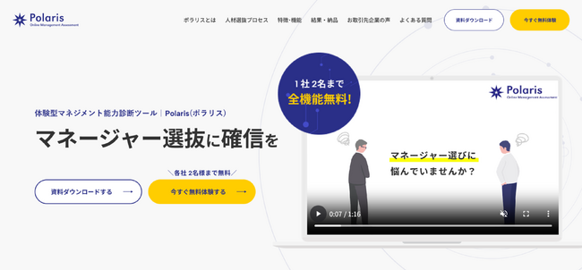 オンラインで完結 ”体験型マネジメント診断ツール” 『ポラリス』をローンチ！