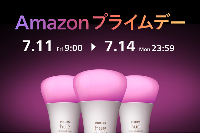 シグニファイ、「Amazon プライムデー」と「先行セール」で注目のPhilips Hue、Philips LED、WiZ商品を発表