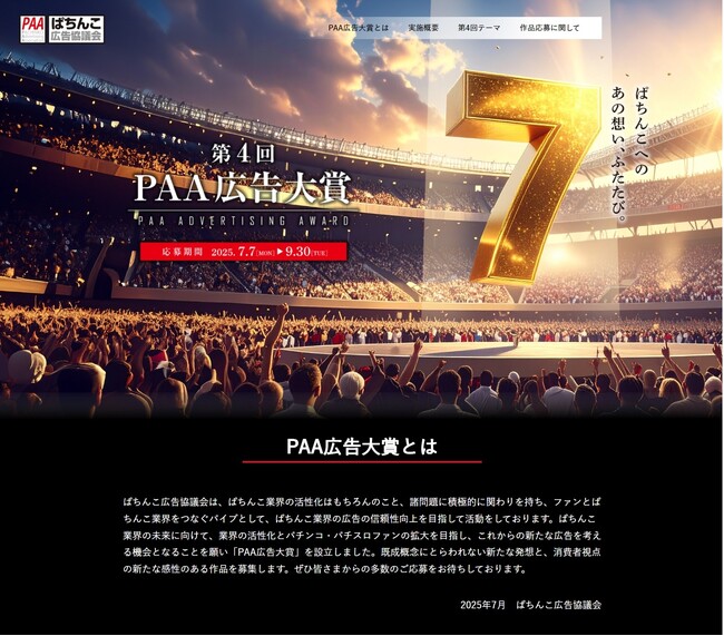 「第４回ＰＡＡ広告大賞」広告作品募集開始