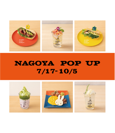 “ミッフィーのアートを食と共に感じ、体感できるカフェ”「miffy cafe tokyo」が再び愛知・名古屋にやってくる「miffy cafe tokyo」名古屋POP UP開催決定