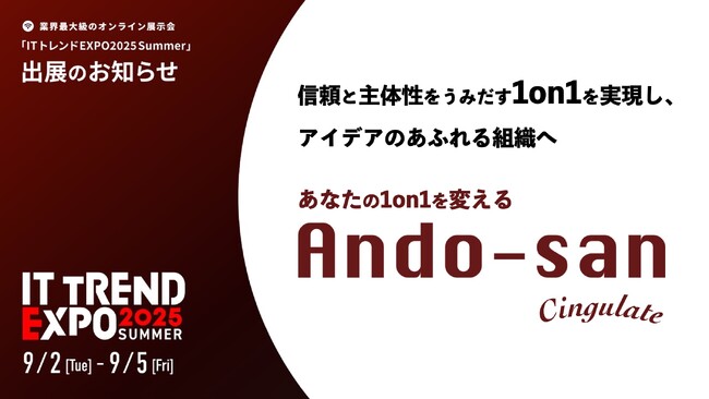 シンギュレイト、業界最大級のオンライン展示会「ITトレンドEXPO2025 Summer」出展決定。1on1ツール「Ando-san」を活用したあなたの1on1を変えるサービス