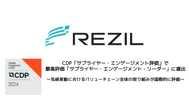 レジル、CDP「サプライヤー・エンゲージメント評価」で最高評価「サプライヤー・エンゲージメント・リーダー」に選出