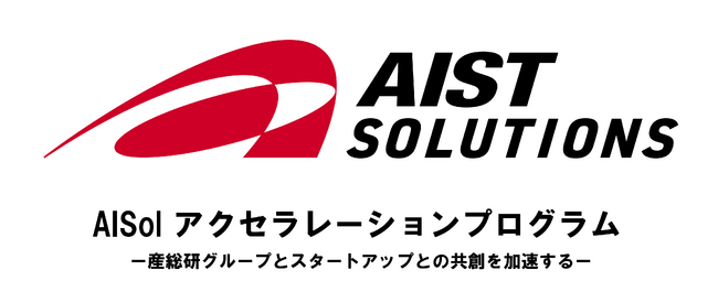 AIST Solutions、スタートアップ アクセラレーションプログラムを7月7日より始動