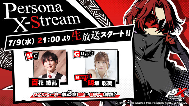 『ペルソナ』シリーズ最新作『ペルソナ５: The Phantom X』新情報をお届けする生放送“Persona X-Stream ver. 1. 1”　7月9日（水）21時より配信決定！