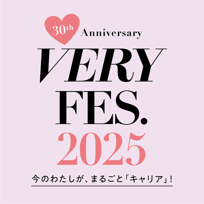 「VERY FES.」が7年ぶりに帰ってくる！ 『VERY』創刊30周年に渋谷ストリームにて2025年10月11日（土）開催決定