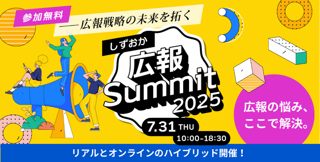 【静岡、初開催】ダウンタウンDX元プロデューサーら豪華ゲスト集結！官民の広報力を底上げする「しずおか広報Summit2025」7月31日開催