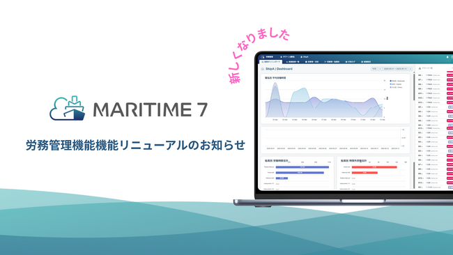 船舶管理プラットフォーム「MARITIME 7」の船員労務管理機能が全面リニューアル