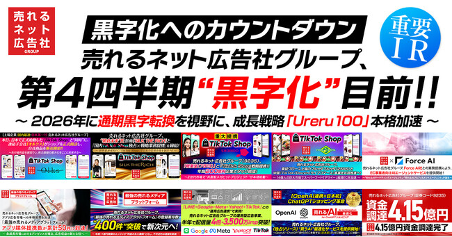 【黒字化へのカウントダウン】売れるネット広告社グループ、第4四半期“黒字化”目前！！～ 2026年に通期黒字転換を視野に、成長戦略「Ureru100」本格加速　～