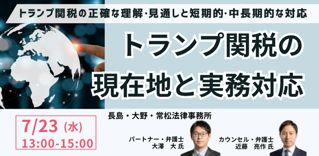 【JPIセミナー】「トランプ関税の現在地と実務対応」7月23日(水)開催