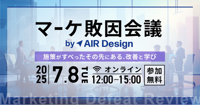 【7/8（火）に8社登壇の共催ウェビナーを開催】マーケ施策の“失敗”に学ぶカンファレンス「マーケ敗因会議 by AIR Design」