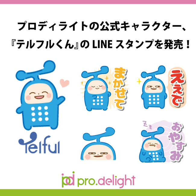 プロディライトの公式キャラクター、『テルフルくん』のLINEスタンプを発売!