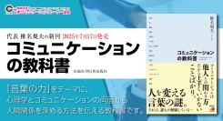 「言葉の力」をテーマに、コミュニケーションの本質を探る！心理の国家資格・公認心理師の資格を持つ著者が執筆した『コミュニケーションの教科書』が、7月17日に出版