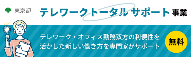 【都内中小企業向け】テレワークトータルサポート事業（東京都）