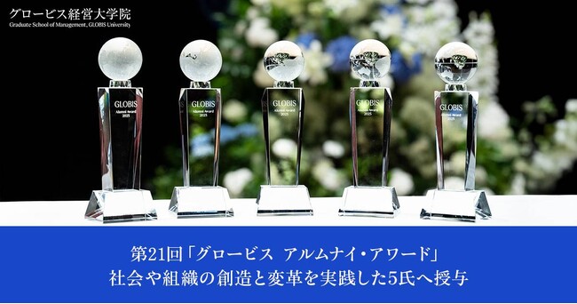 グロービス経営大学院、第21回「グロービス アルムナイ・アワード」を授与 「あすか会議2025」にて授賞式、社会や組織の創造と変革を実践した5氏へ