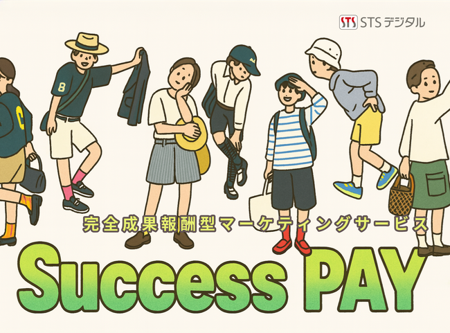 STSデジタル　完全成果報酬型マーケティングサービス「Success PAY」を開始