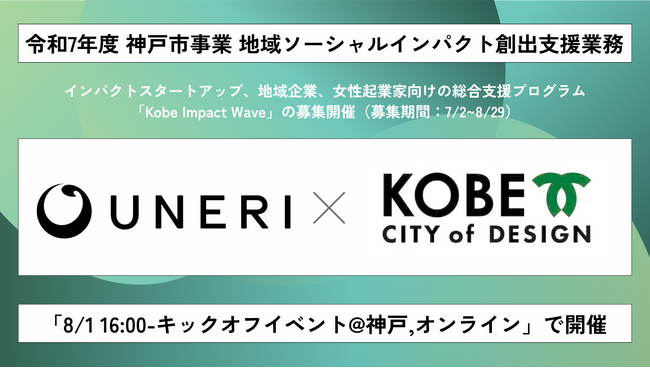 【神戸市×UNERI】全国のスタートアップと神戸地域企業対象のプログラム「Kobe Impact Wave」募集開始。