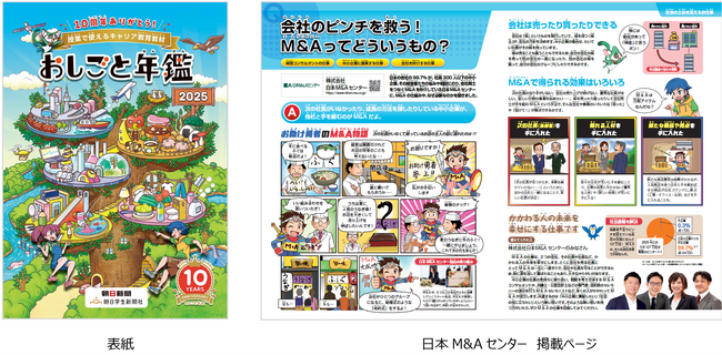 日本M&Aセンター、小中学生向けのキャリア教育読本「おしごと年鑑2025」に3年連続で協賛