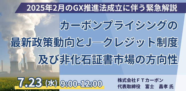 【JPIセミナー】2025年2月のGX推進法の改正案を踏まえた「カーボンプライシングの最新政策動向とJ―クレジット制度及び非化石証書市場の方向性」7月23日(水)開催