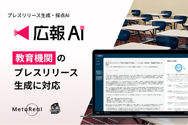 『広報AI』が教育機関のプレスリリース生成に対応